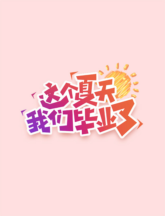 毕业后写什么字(毕业时适合写的话)