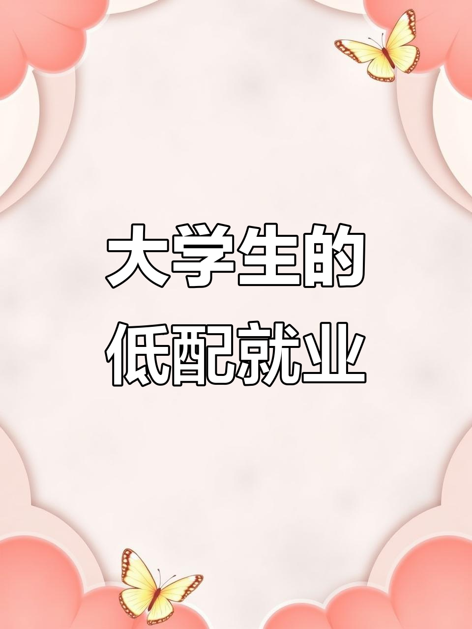 大学毕业后哪些工作不能做(大学毕业有哪些工作可以做)