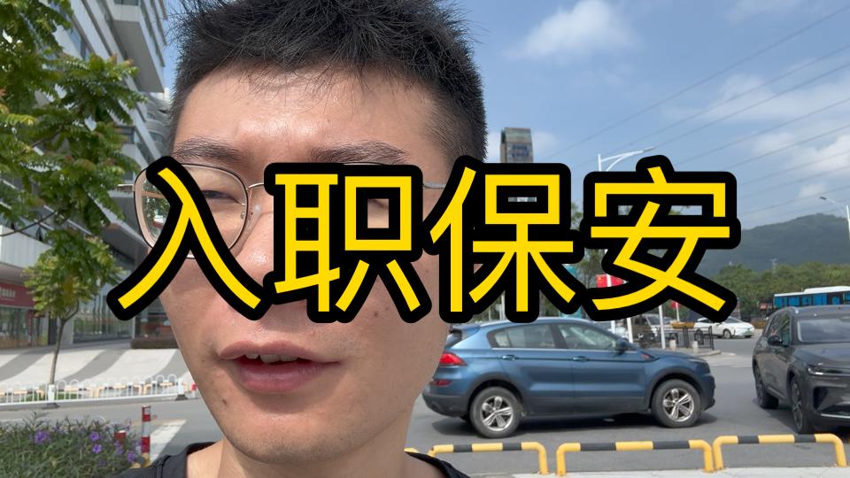 大学毕业后应聘保安工作(大学生毕业当保安)