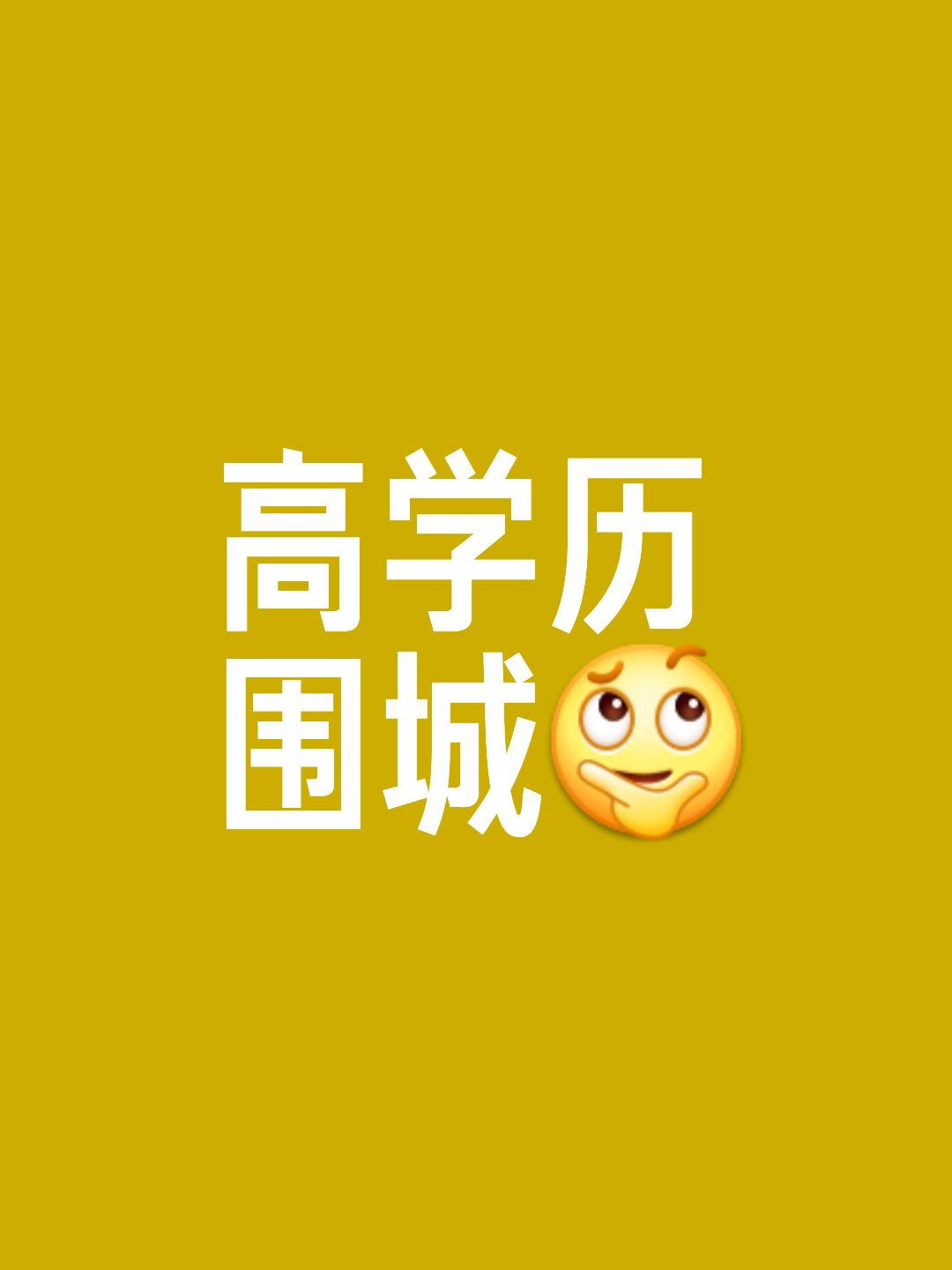高学历毕业后干什么(高学历好就业) 高学历毕业后干什么(高学历好就业)