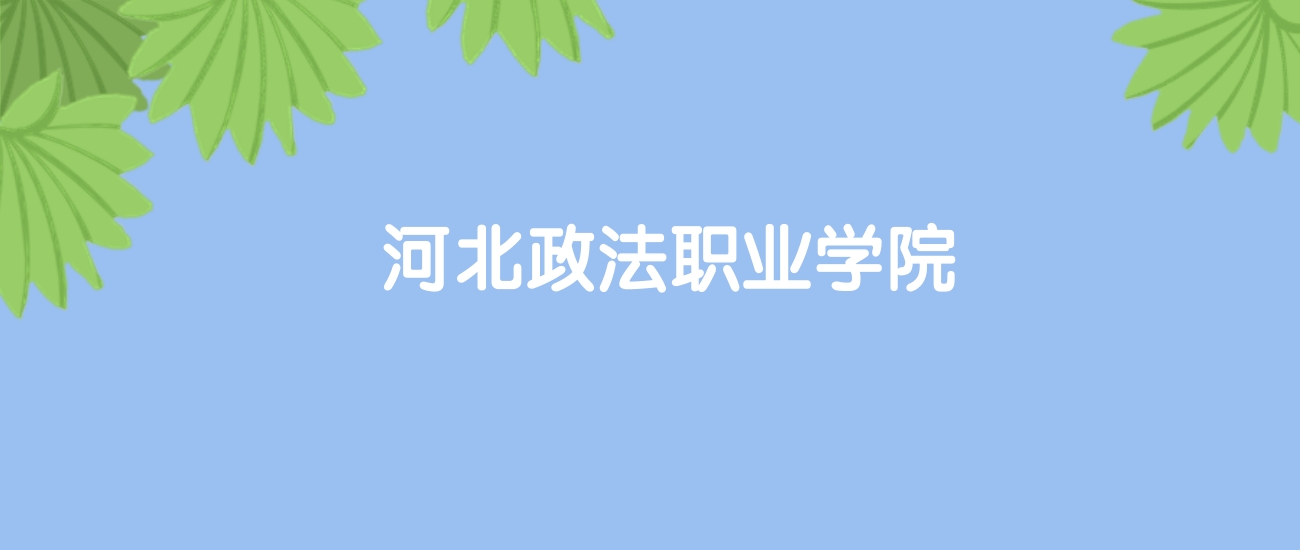 河北正法职业学院毕业后包分配吗(河北政法职业学院待遇)