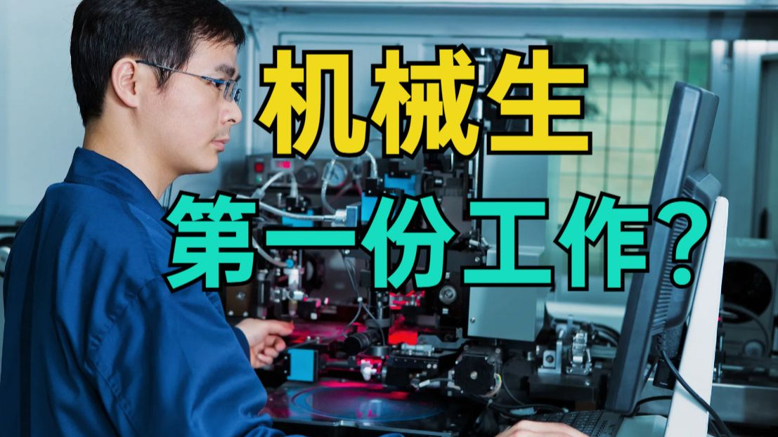 机械毕业后能干什么(机械毕业后能干什么职业) 机械毕业后能干什么(机械毕业后能干什么职业)