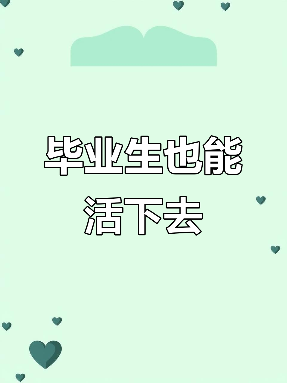 毕业后还有什么可以逆袭(毕业之后能做什么) 毕业后还有什么可以逆袭(毕业之后能做什么)