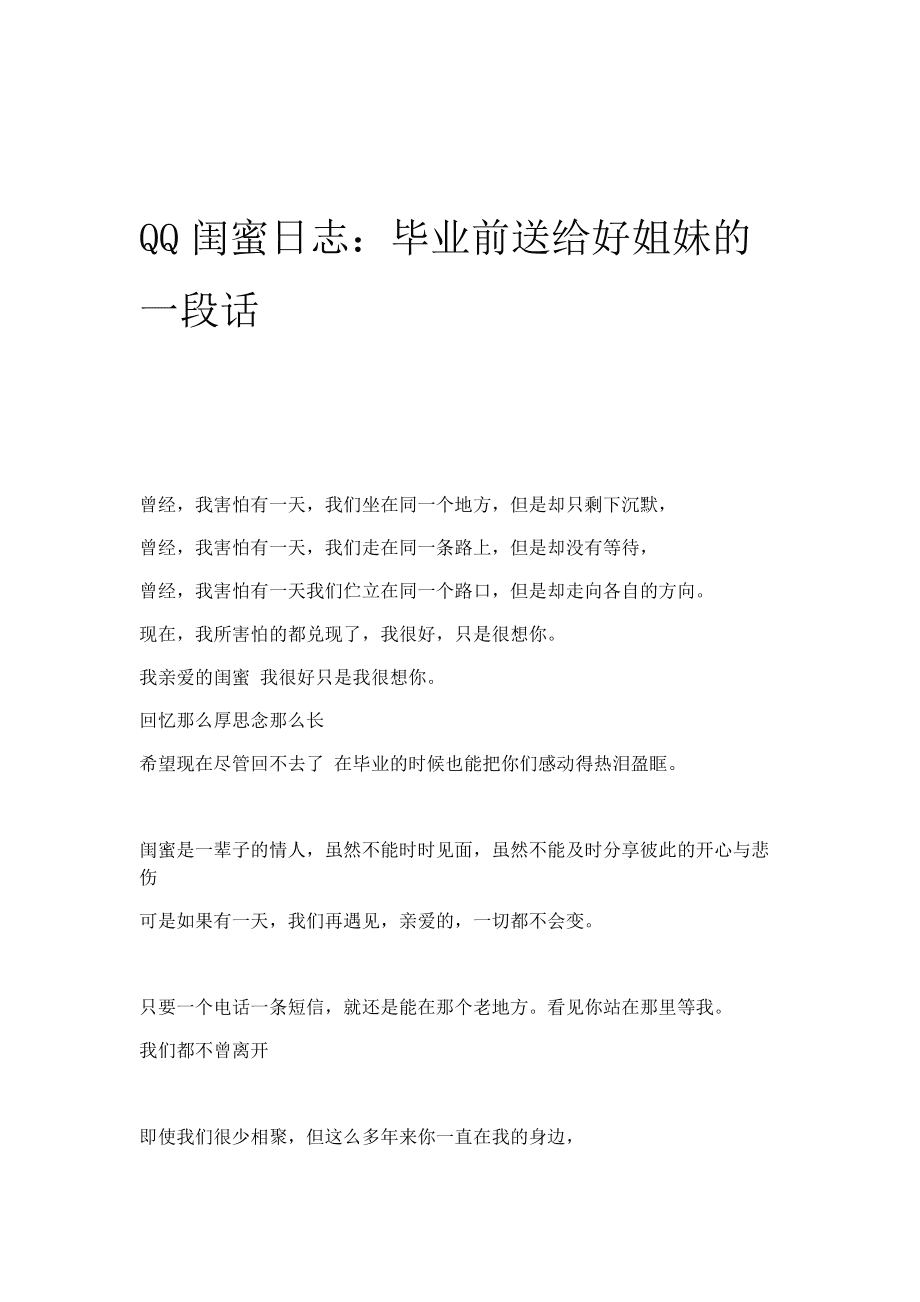 毕业后该写什么给姐妹(毕业赠言给姐妹)