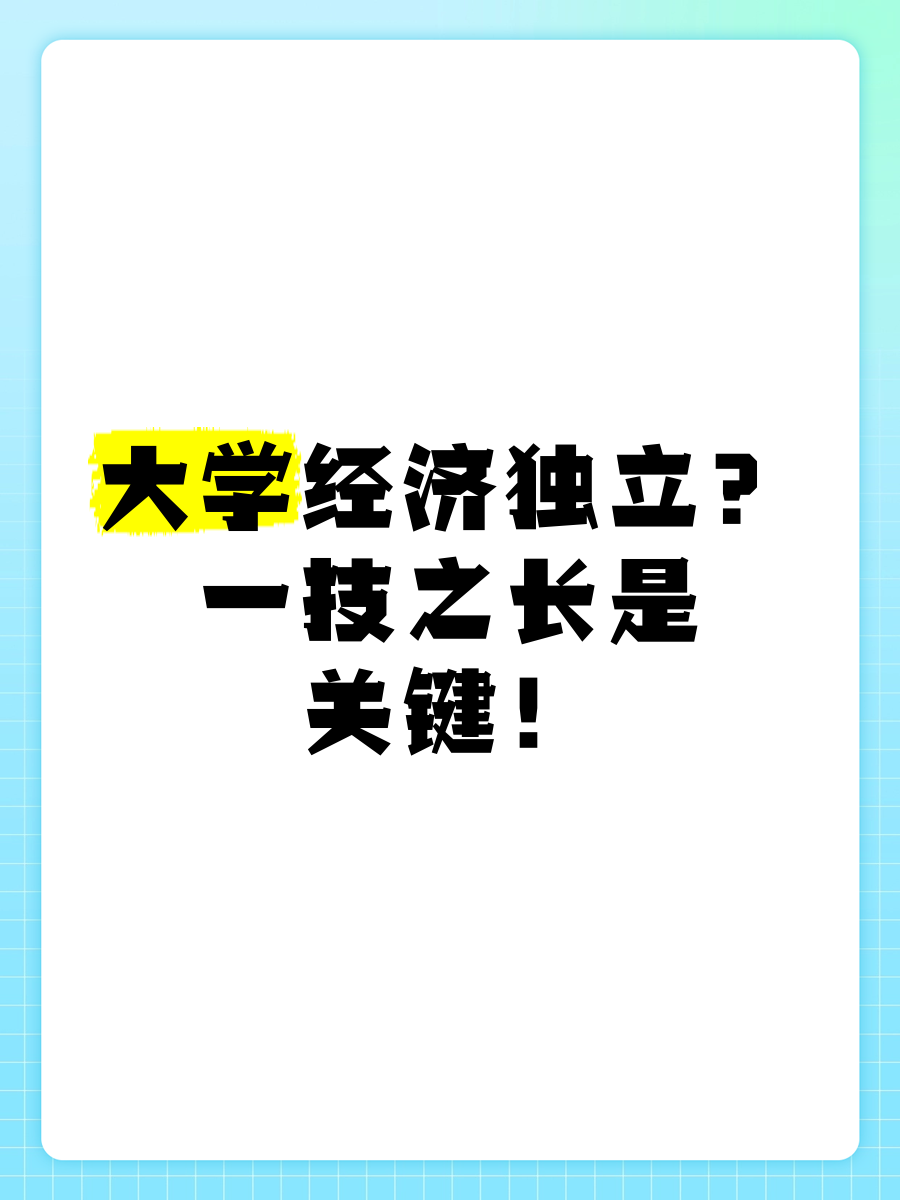 大学毕业后怎样经济独立(大学毕业后怎样经济独立出去) 大学毕业后怎样经济独立(大学毕业后怎样经济独立出去)