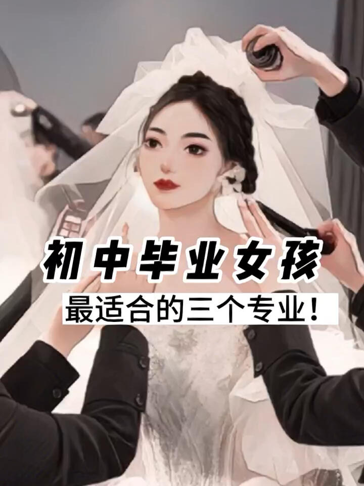 初中毕业后女孩报什么专业(初中毕业以后女生学什么专业好)