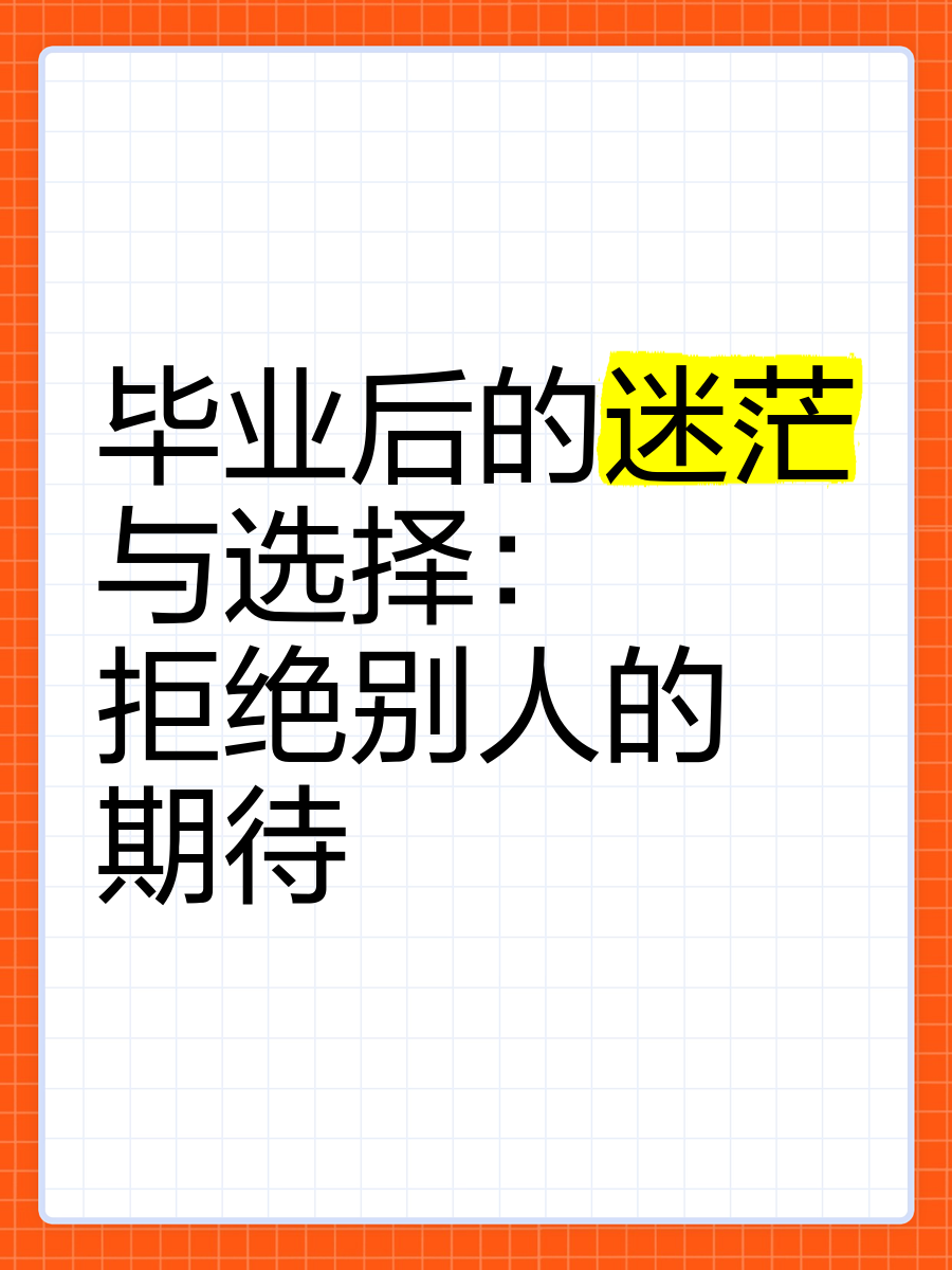 为什么毕业后很迷茫(毕业了为什么会很难受)