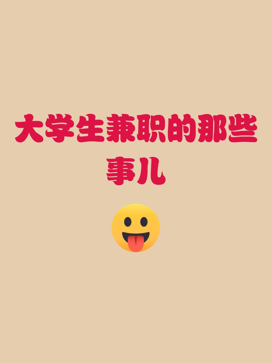 大学毕业后想找份兼职(毕业了做兼职)