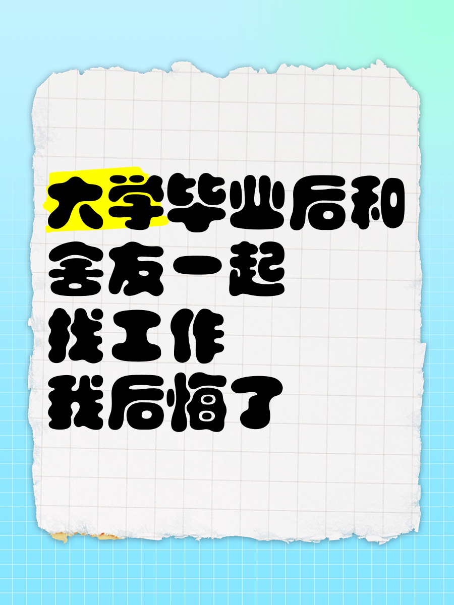 毕业后后悔了什么(毕业后悔不当初)