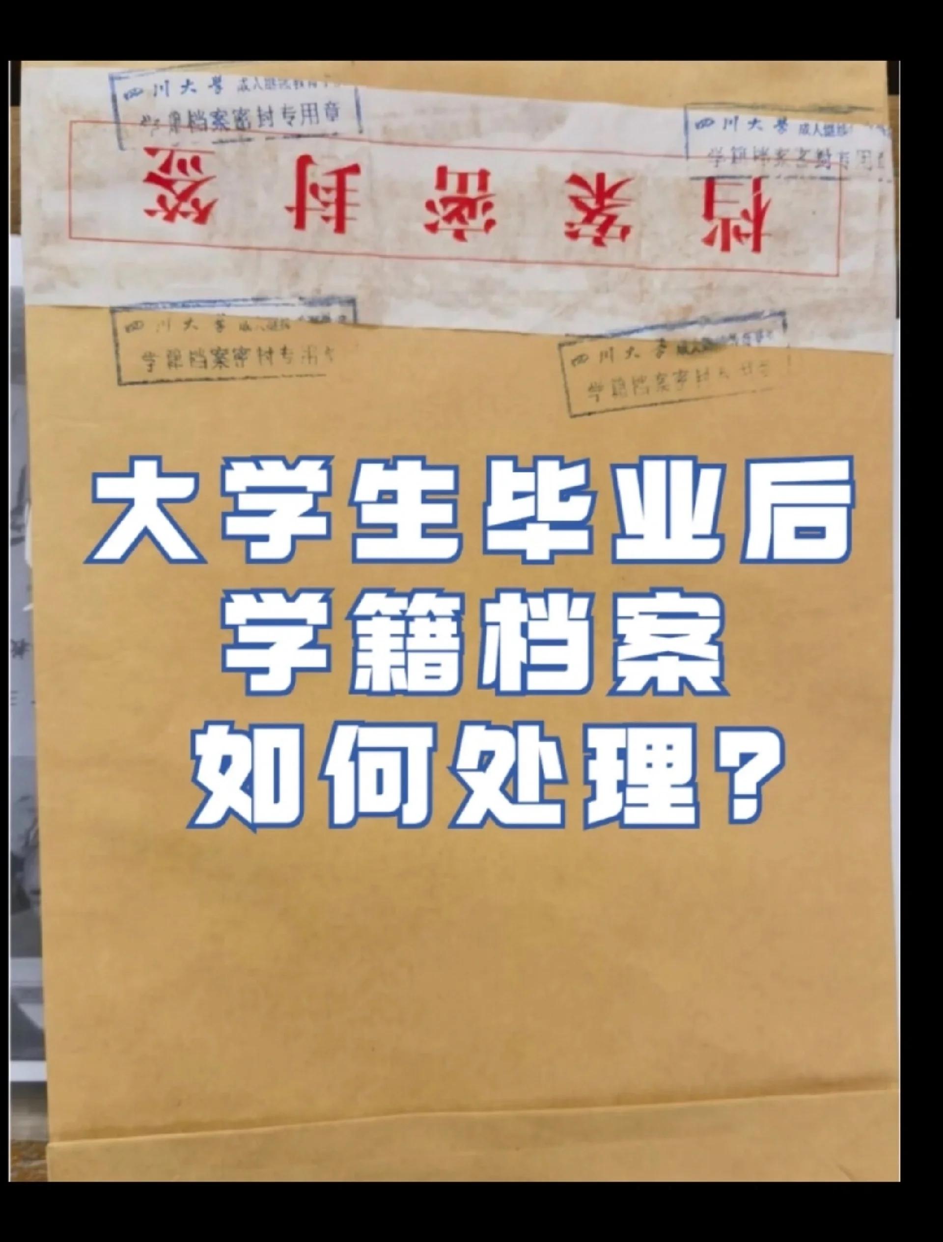 大学毕业后如何保护好档案(2020年大学毕业后档案如何处置?)