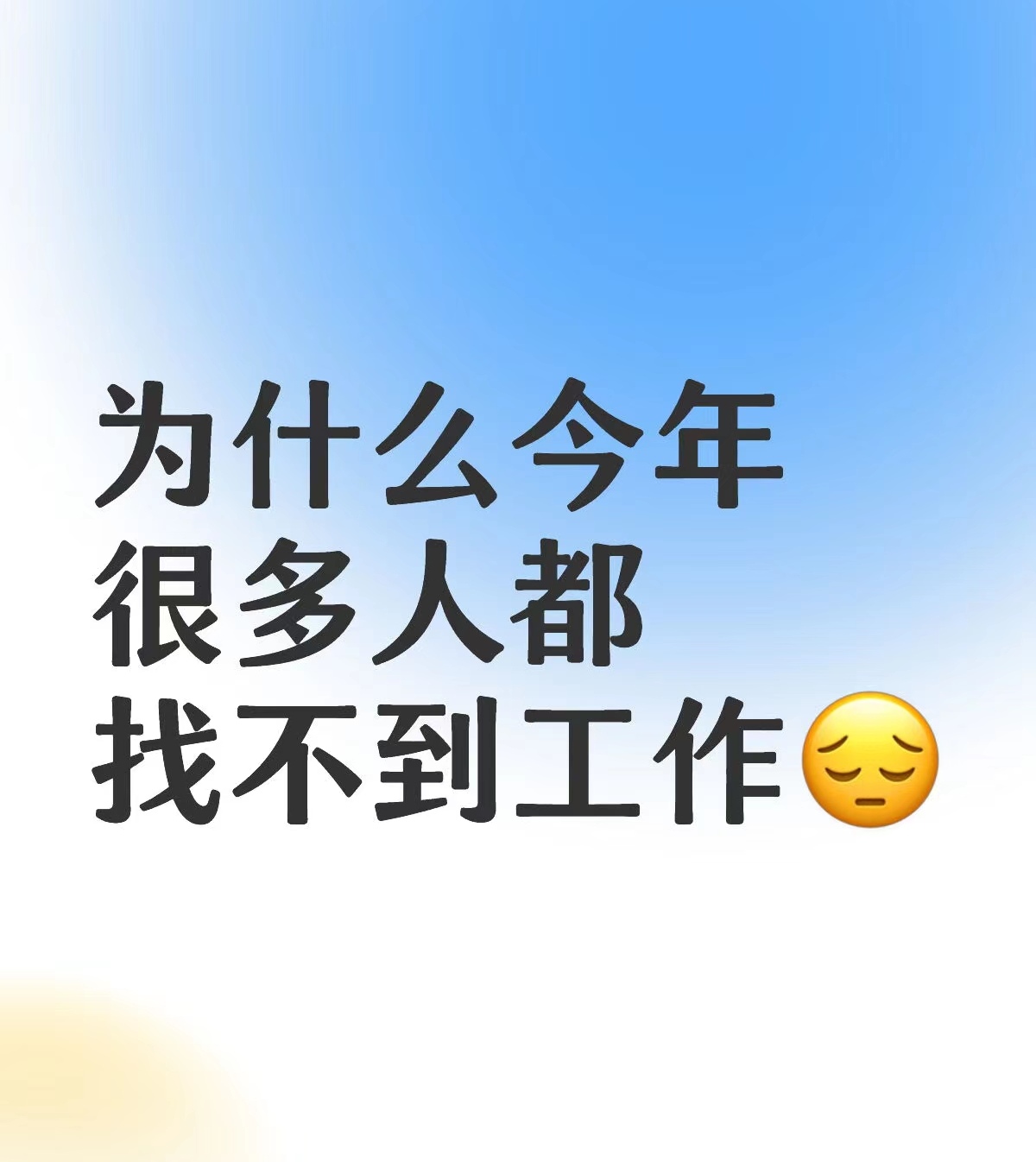 大学毕业后找工作的心态(大学毕业后找工作有哪些困难)
