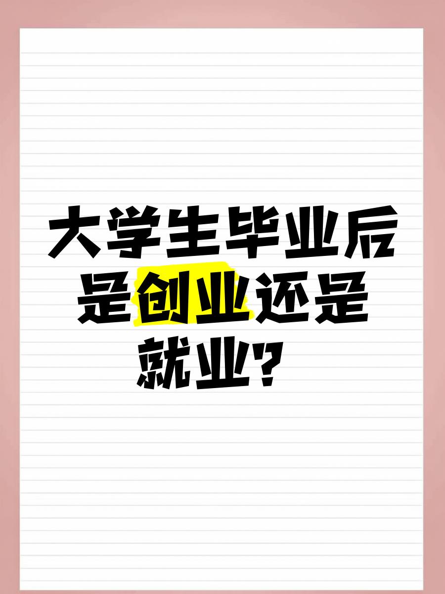 大学毕业后必须先创业吗(大学毕业后必须先创业吗知乎) 大学毕业后必须先创业吗(大学毕业后必须先创业吗知乎)