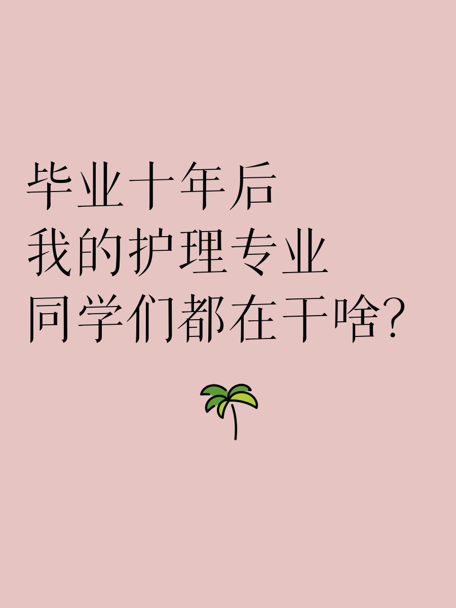 护理学院毕业后干嘛去了(护理学校毕业) 护理学院毕业后干嘛去了(护理学校毕业)