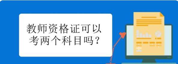 大学毕业后可以考教师资格证吗(大学毕业后能考教资吗) 大学毕业后可以考教师资格证吗(大学毕业后能考教资吗)