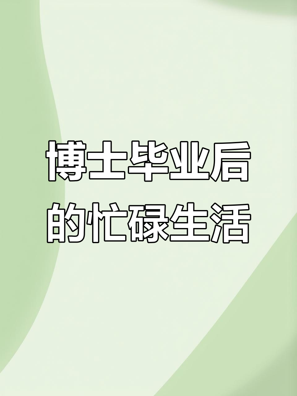 毕业后都做了什么(毕业后到底干什么好)