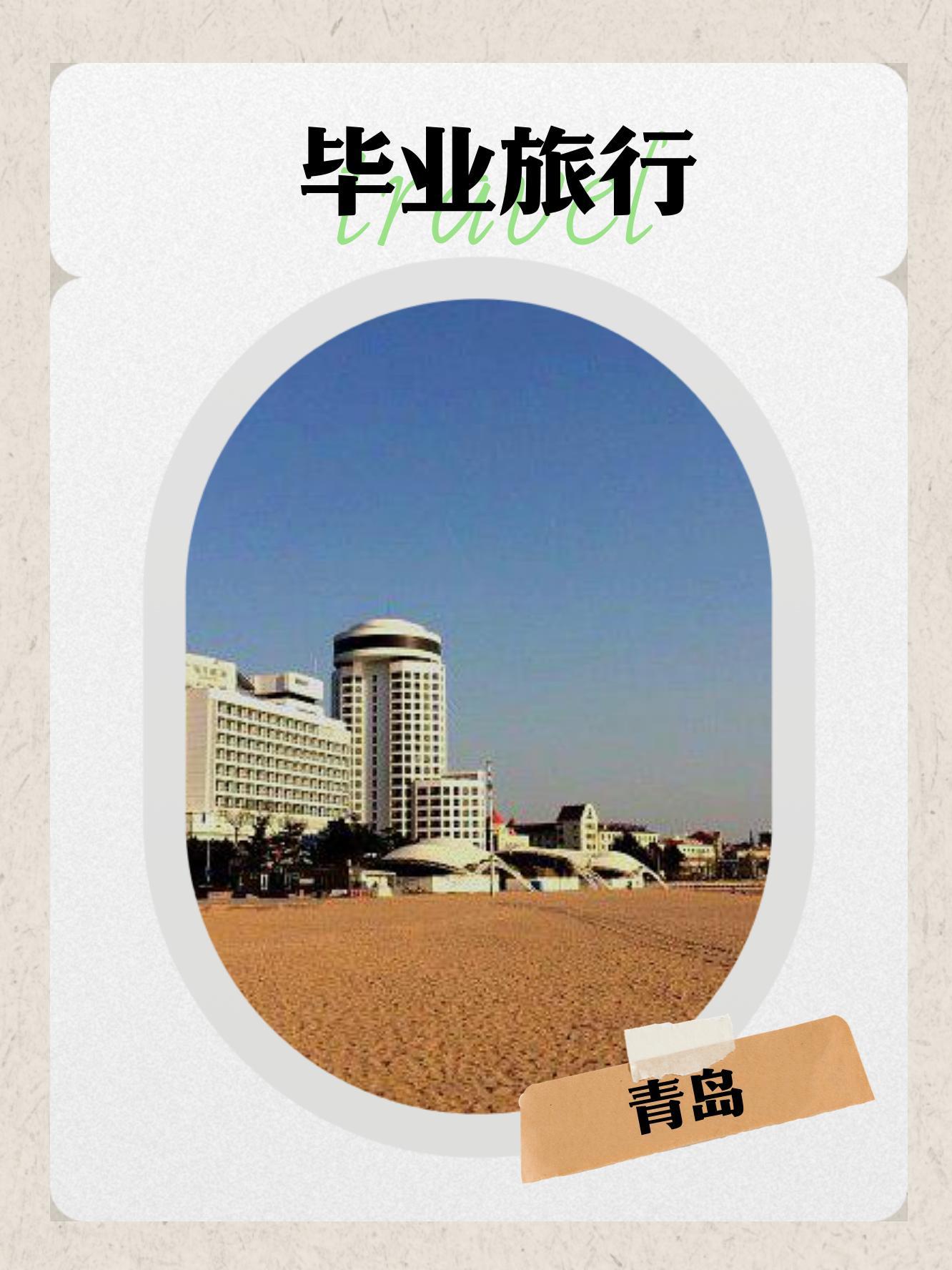 为什么毕业后都去青岛(为什么很多人去青岛发展)