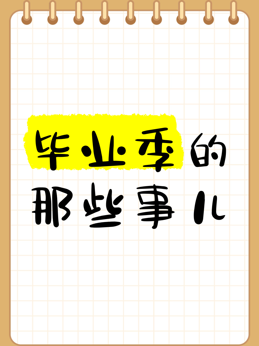 毕业后将要做些什么(毕业后将要做些什么英语)