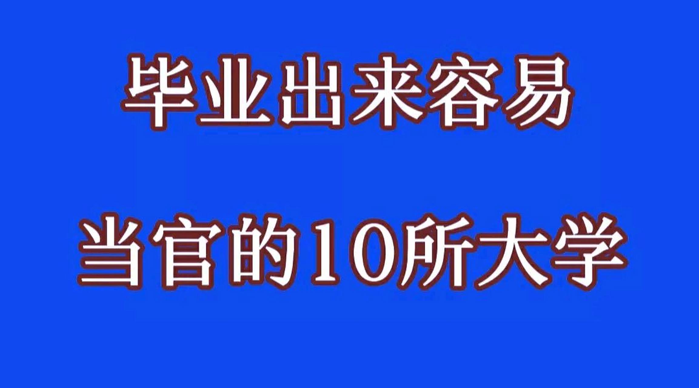 什么学校毕业后好当官(哪个学校毕业可以当官)