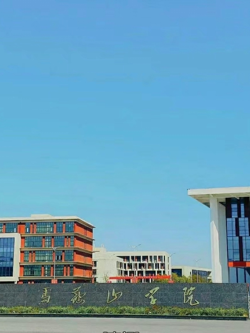 马鞍山理工学院毕业后怎样(马鞍山理工大学在哪里) 马鞍山理工学院毕业后怎样(马鞍山理工大学在哪里)