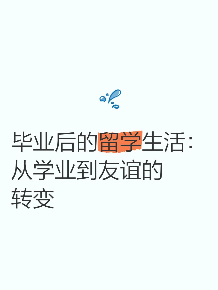 毕业后留学什么体验(毕业后出国留学)