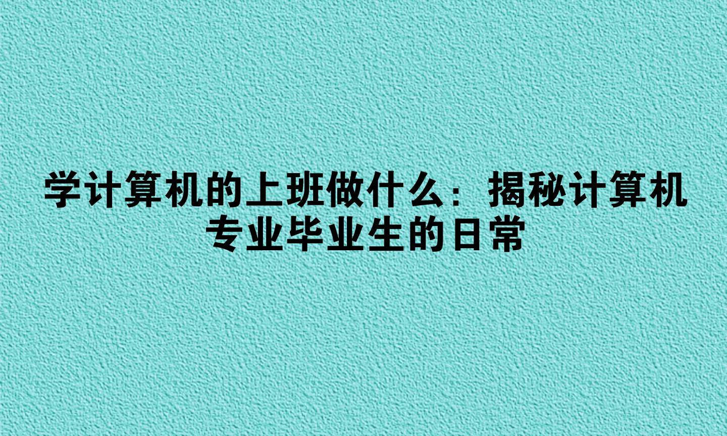 毕业后工作有什么不同(毕业以后的工作)