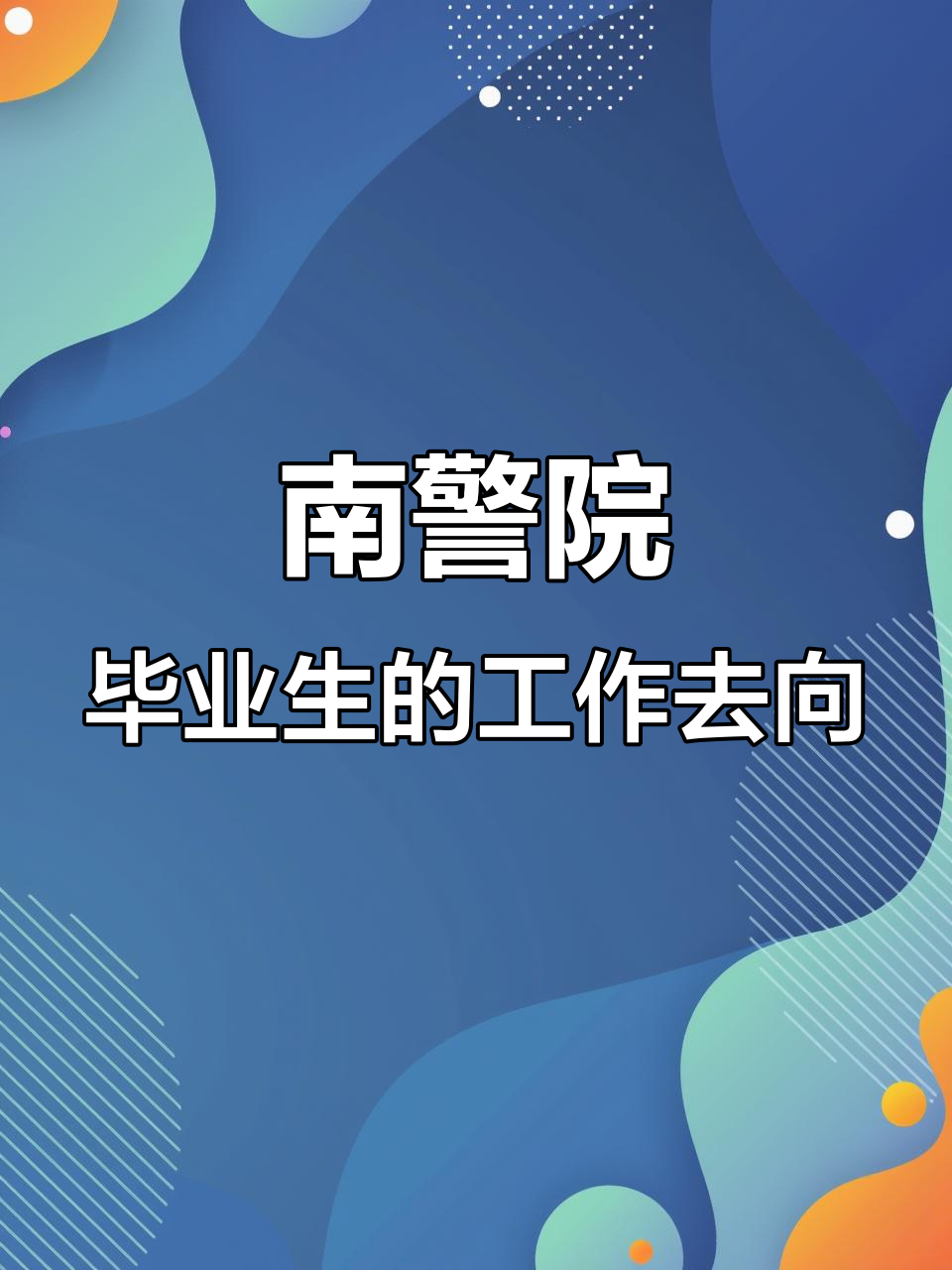 警察大学毕业后的分配去向(警察大学毕业是什么警衔) 警察大学毕业后的分配去向(警察大学毕业是什么警衔)