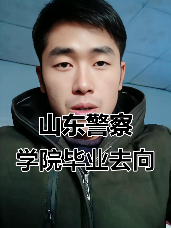 警官学院毕业后好找工作吗(警官学院毕业后好找工作吗知乎) 警官学院毕业后好找工作吗(警官学院毕业后好找工作吗知乎)