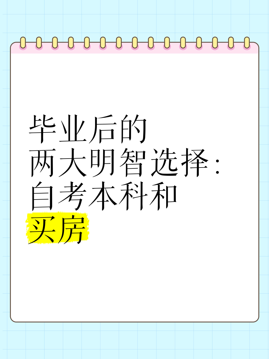 大学毕业后我们该买房吗(大学毕业就买房合适吗)