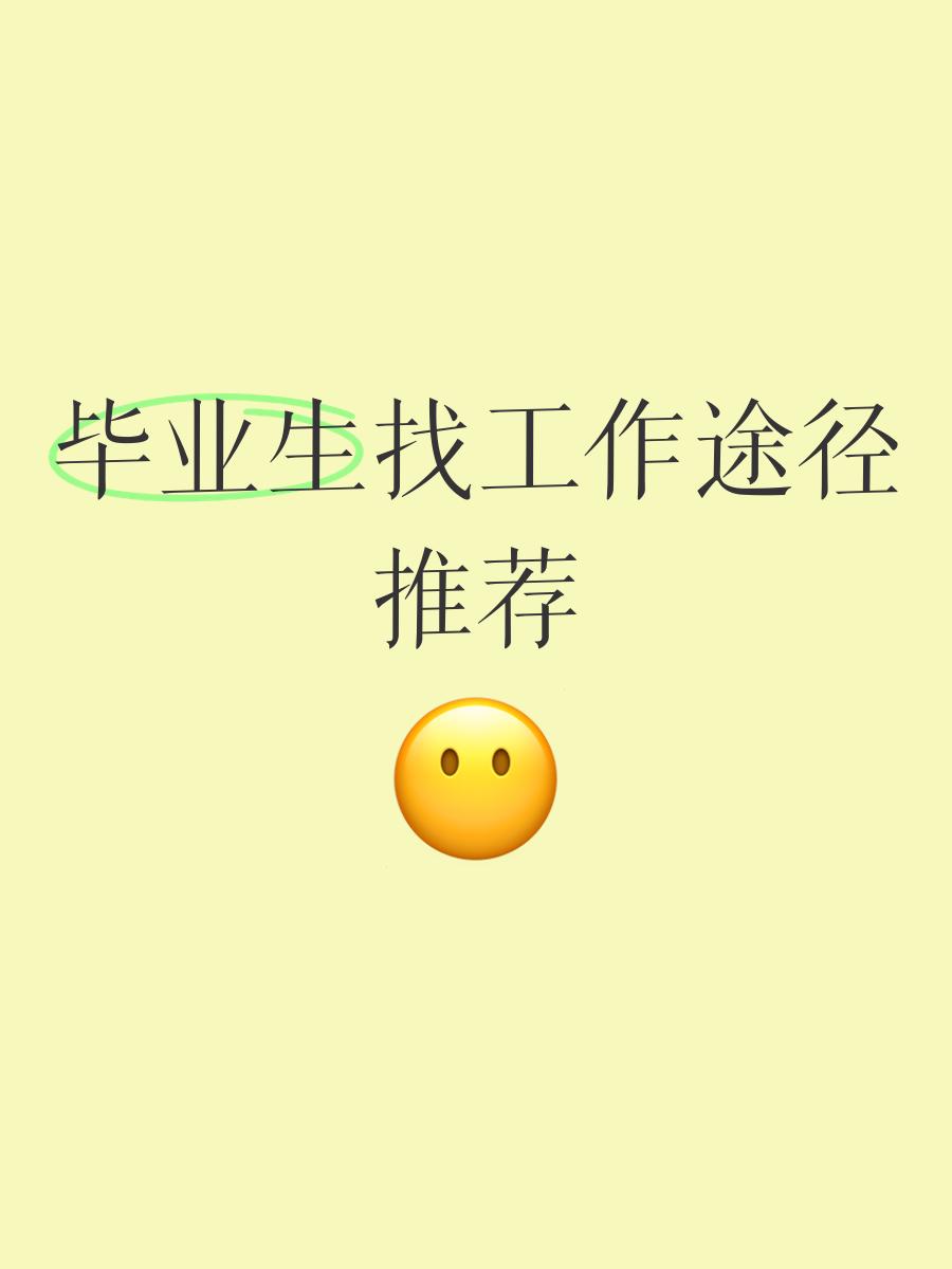 毕业后找工作表示什么(毕业后在找工作好找吗)