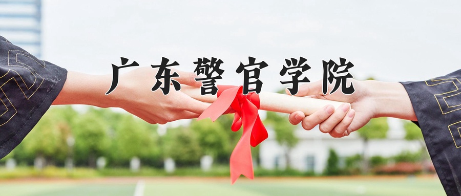 广东警官学院毕业后发展(广东警官学院毕业后发展怎么样) 广东警官学院毕业后发展(广东警官学院毕业后发展怎么样)