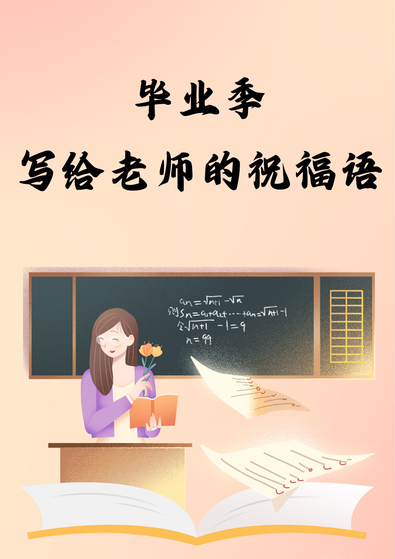 毕业后写什么毕业情书给老师(毕业了写给老师的话怎么写)