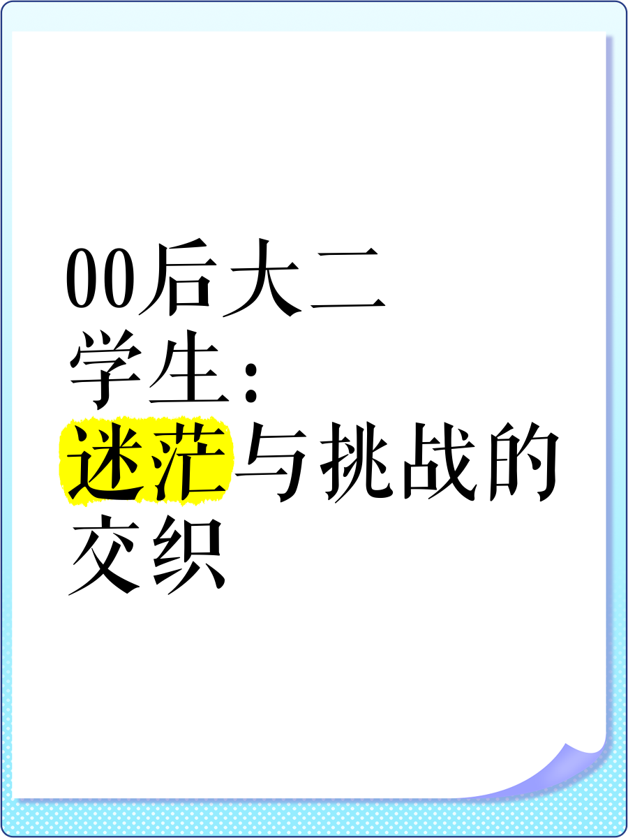 00后大学毕业面临的问题(00后 毕业)