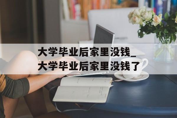 大学毕业后家里没钱_大学毕业后家里没钱了 大学毕业后家里没钱_大学毕业后家里没钱了