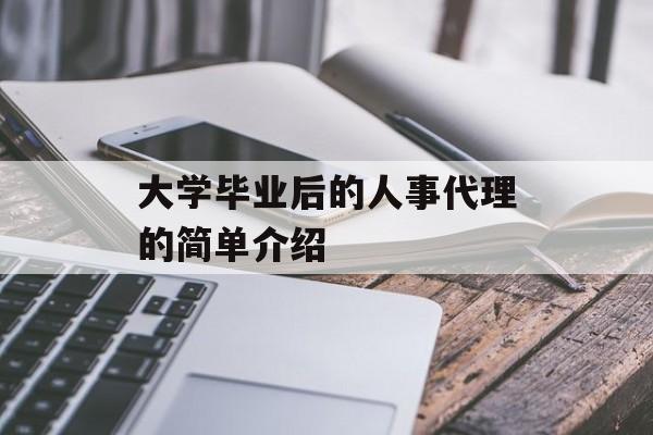 大学毕业后的人事代理的简单介绍