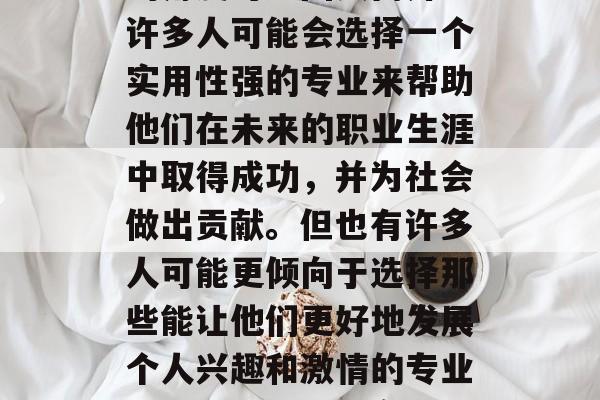 初中毕业之后选择专业的角度可能因人而异。许多人可能会选择一个实用性强的专业来帮助他们在未来的职业生涯中取得成功，并为社会做出贡献。但也有许多人可能更倾向于选择那些能让他们更好地发展个人兴趣和激情的专业。，专业选择，实用还是激情？