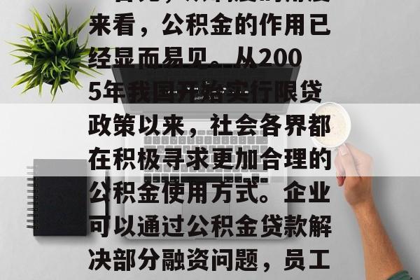 毕业后公积金，一个充满活力与期待的话题，它陪伴着我们成长，陪我们前行。　　在现代社会，我们渐渐摆脱了生活的单一模式，步入了全新的社会环境。在这里，公积金成为了人们生活中的重要组成部分。　　然而，在这个时代，很多人对毕业后公积金的理解并不深入，往往把它当作一份额外的收入来源，或是用来支付住房费用等其他费用。　　事实告诉我们，无论是个人还是企业，公积金都是我们应该重视的一项事业。　　首先，从制度的角度来看，公积金的作用已经显而易见。从2005年我国开始实行限贷政策以来，社会各界都在积极寻求更加合理的公积金使用方式。企业可以通过公积金贷款解决部分融资问题，员工则可以利用公积金缴存额度提取住房补贴。　　其次，从权益保障的角度来看，公积金为员工提供了极强的保护。作为工伤、失业人员，公积金将为其提供全面的社会保障，包括医疗救助、住房补贴、生育保险等。　　最后，从提升生活质量的角度来看，公积金是社区和谐的重要体现。当职工通过缴纳公积金，不仅可以享受到国家的福利，还可以享有公平的工作环境和健康的生活条件。，公积金，不仅是收入来源，更是民生保障！