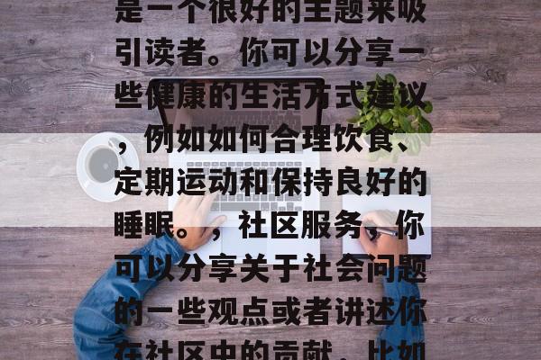 毕业后的文章主题可以非常丰富和独特，这完全取决于你的个人兴趣、职业规划和个人经历。以下是一些可能的写作主题，学术论文撰写，通过描述你对特定领域的深入研究和见解，你可以创建一篇学术论文。，写作技巧和策略，如何提高你的写作技能？你可以分享一些写作技巧，例如段落结构、句子组织等，并给出一些策略，如使用模板或在开始时列出关键点等。，情感表达，如果你喜欢写故事或者描述人物，那么这是一个非常好的话题。你可以分享一些自己的情感经历或者设定一个故事情节。，创新写作方法，你可以讨论如何将你的想法转化为一种新颖、有吸引力的方式。，健康生活方式，这是人们普遍关心的话题，因此这是一个很好的主题来吸引读者。你可以分享一些健康的生活方式建议，例如如何合理饮食、定期运动和保持良好的睡眠。，社区服务，你可以分享关于社会问题的一些观点或者讲述你在社区中的贡献，比如教授学生英语、参与志愿者活动等。，科学实验和数据分析，如果对科学或数据感兴趣，那么这是一个很热门的主题。你可以分享一些实验设计、数据分析或可视化技术的应用案例。，自然环境保护，如果你热爱自然环境，那么这个话题可能是你想要探讨的主题。你可以分享一些环保行动，如减少浪费、保护生物多样性等。，心理健康，对于许多人来说，心理健康是一个重要的议题。你可以分享一些心理治疗经验和策略，如冥想、心理咨询等。，10. 时间管理，如果你喜欢时间管理和压力管理，那么这个话题可能是你想要讨论的主题。你可以分享一些有效的工具和技术，如番茄工作法、优先事项列表等。
