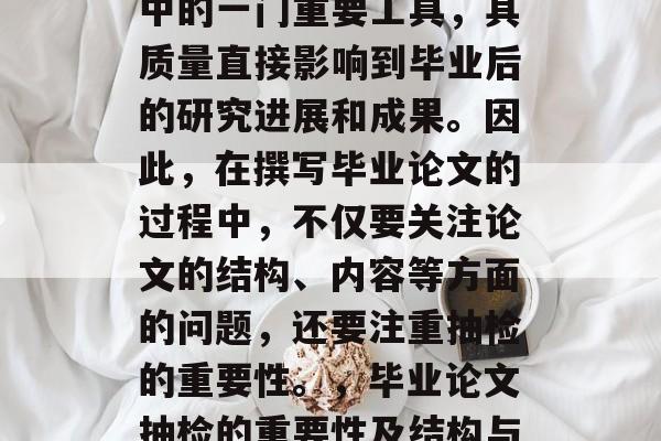 毕业论文作为研究领域中的一门重要工具,其质量直接影响到毕业后的研究进展和成果。因此,在撰写毕业论文的过程中,不仅要关注论文的结构、内容等方面的问题,还要注重抽检的重要性。,毕业论文抽检的重要性及结构与内容的改进策略 毕业论文作为研究领域中的一门重要工具,其质量直接影响到毕业后的研究进展和成果。因此,在撰写毕业论文的过程中,不仅要关注论文的结构、内容等方面的问题,还要注重抽检的重要性。,毕业论文抽检的重要性及结构与内容的改进策略