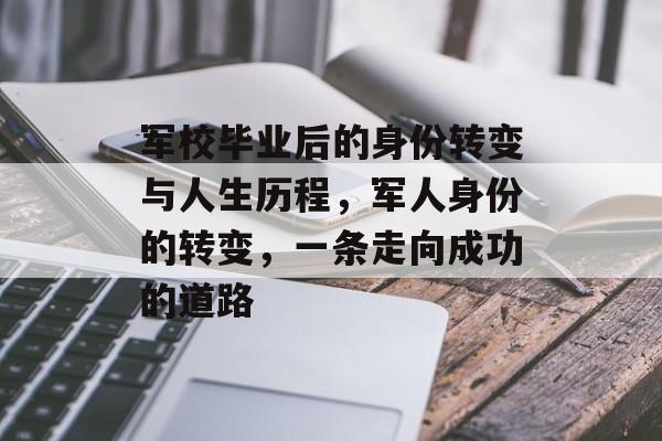 军校毕业后的身份转变与人生历程，军人身份的转变，一条走向成功的道路