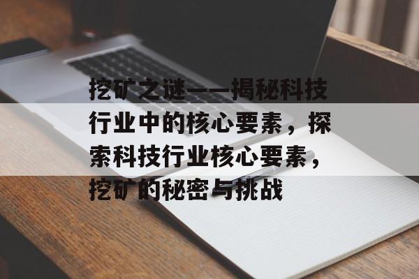 挖矿之谜——揭秘科技行业中的核心要素，探索科技行业核心要素，挖矿的秘密与挑战