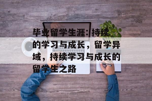 毕业留学生涯: 持续的学习与成长，留学异域，持续学习与成长的留学生之路