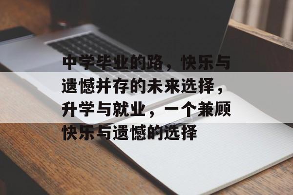 中学毕业的路，快乐与遗憾并存的未来选择，升学与就业，一个兼顾快乐与遗憾的选择