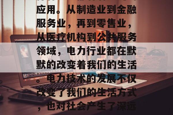 供电技术毕业后，在各行各业中都有着广泛的应用。从制造业到金融服务业，再到零售业，从医疗机构到公共服务领域，电力行业都在默默的改变着我们的生活。电力技术的发展不仅改变了我们的生活方式，也对社会产生了深远的影响。，电力行业的影响