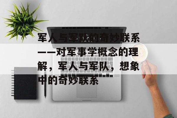 军人与军队的奇妙联系——对军事学概念的理解，军人与军队，想象中的奇妙联系