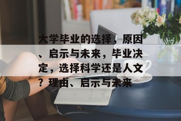 大学毕业的选择，原因、启示与未来，毕业决定，选择科学还是人文？理由、启示与未来