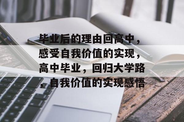 毕业后的理由回高中,感受自我价值的实现,高中毕业,回归大学路,自我价值的实现感悟 毕业后的理由回高中,感受自我价值的实现,高中毕业,回归大学路,自我价值的实现感悟