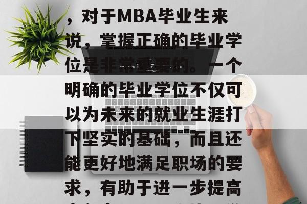 在追求个人职业发展和提升自我能力的过程中，对于MBA毕业生来说，掌握正确的毕业学位是非常重要的。一个明确的毕业学位不仅可以为未来的就业生涯打下坚实的基础，而且还能更好地满足职场的要求，有助于进一步提高竞争力。，明确毕业学位，助力未来职场提升
