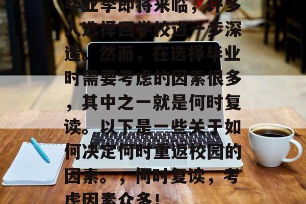 毕业季即将来临，许多人选择回学校进一步深造。然而，在选择毕业时需要考虑的因素很多，其中之一就是何时复读。以下是一些关于如何决定何时重返校园的因素。，何时复读，考虑因素众多！