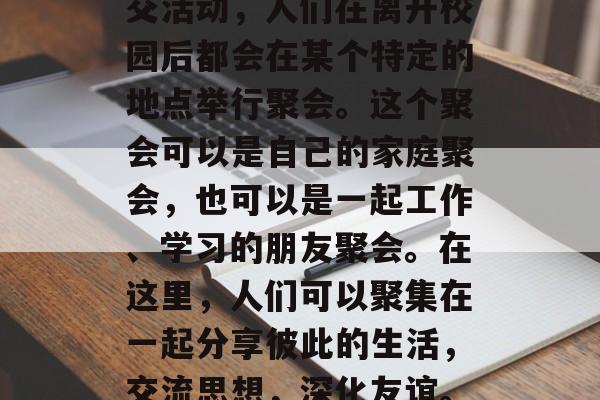 毕业后的酒会是一种社交活动,人们在离开校园后都会在某个特定的地点举行聚会。这个聚会可以是自己的家庭聚会,也可以是一起工作、学习的朋友聚会。在这里,人们可以聚集在一起分享彼此的生活,交流思想,深化友谊。,毕业后的派对 毕业后的酒会是一种社交活动,人们在离开校园后都会在某个特定的地点举行聚会。这个聚会可以是自己的家庭聚会,也可以是一起工作、学习的朋友聚会。在这里,人们可以聚集在一起分享彼此的生活,交流思想,深化友谊。,毕业后的派对