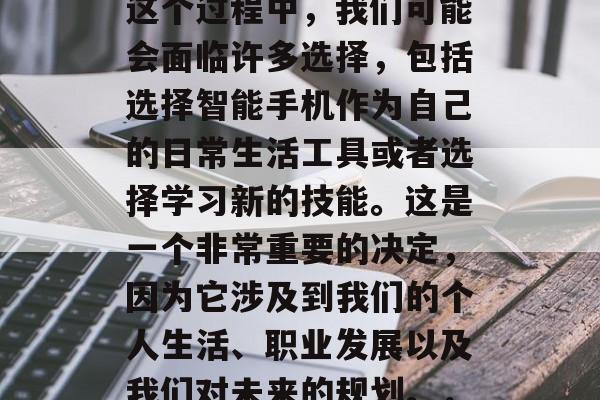 毕业，这是每个人都应该经历的一个阶段。在这个过程中，我们可能会面临许多选择，包括选择智能手机作为自己的日常生活工具或者选择学习新的技能。这是一个非常重要的决定，因为它涉及到我们的个人生活、职业发展以及我们对未来的规划。，决策，毕业的两大挑战与未来规划